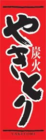 やきとりののぼり旗デザイン