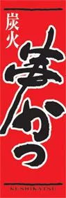 串かつののぼり旗デザイン