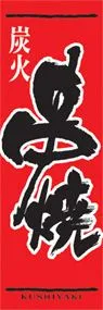 串焼ののぼり旗デザイン