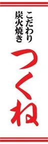 つくねののぼり旗デザイン