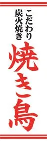 焼き鳥ののぼり旗デザイン
