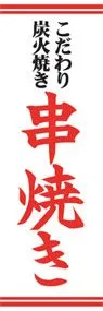 串焼きののぼり旗デザイン