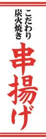 串揚げののぼり旗デザイン