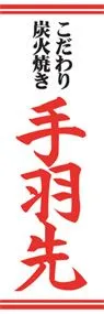 手羽先ののぼり旗デザイン