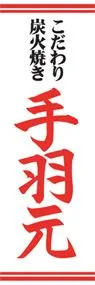 手羽元ののぼり旗デザイン