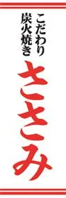 ささみののぼり旗デザイン