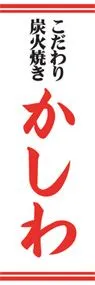 かしわののぼり旗デザイン