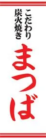 まつばののぼり旗デザイン