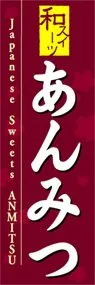 あんみつののぼり旗デザイン