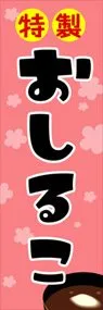 おしるこののぼり旗デザイン