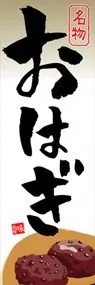 おはぎののぼり旗デザイン