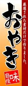 おやきののぼり旗デザイン