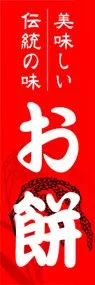 お餅ののぼり旗デザイン