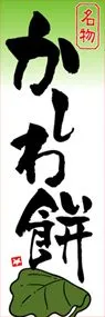 かしわ餅ののぼり旗デザイン