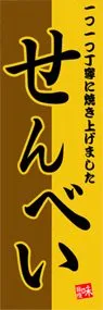 せんべいののぼり旗デザイン