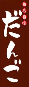 だんごののぼり旗デザイン