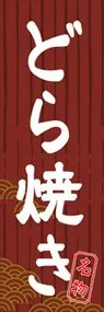 どら焼きののぼり旗デザイン