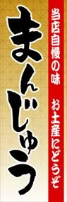 まんじゅうののぼり旗デザイン