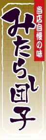 みたらし団子ののぼり旗デザイン