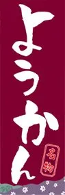ようかんののぼり旗デザイン