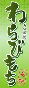 わらびもちののぼり旗デザイン