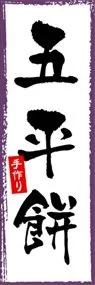 五平餅ののぼり旗デザイン