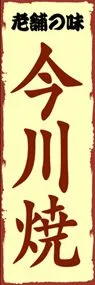 今川焼ののぼり旗デザイン