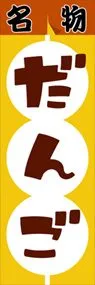 だんごののぼり旗デザイン