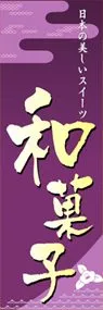 和菓子ののぼり旗デザイン