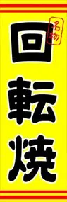 回転焼ののぼり旗デザイン