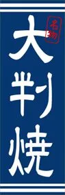 大判焼ののぼり旗デザイン