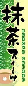 抹茶スイーツののぼり旗デザイン