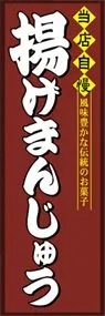 揚げまんじゅうののぼり旗デザイン
