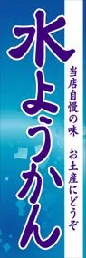 水ようかんののぼり旗デザイン