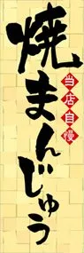焼まんじゅうののぼり旗デザイン