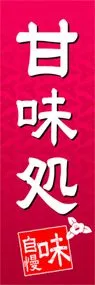 甘味処ののぼり旗デザイン