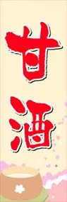 甘酒ののぼり旗デザイン