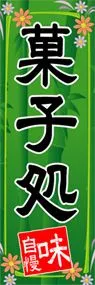 菓子処ののぼり旗デザイン