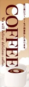 COFFEEののぼり旗デザイン