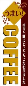 COFFEEののぼり旗デザイン