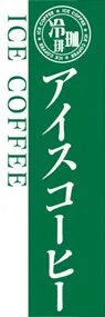アイスコーヒーののぼり旗デザイン