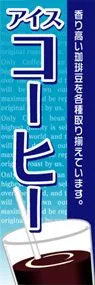 アイスコーヒーののぼり旗デザイン