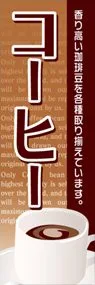 コーヒーののぼり旗デザイン