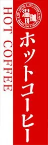 ホットコーヒーののぼり旗デザイン