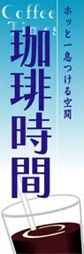 珈琲時間ののぼり旗デザイン
