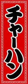 チャーハンののぼり旗デザイン