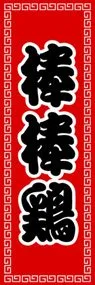 棒棒鶏ののぼり旗デザイン