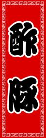 酢豚ののぼり旗デザイン