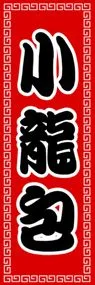 小龍包ののぼり旗デザイン