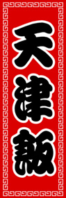 天津飯ののぼり旗デザイン